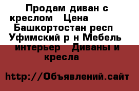 Продам диван с креслом › Цена ­ 7 500 - Башкортостан респ., Уфимский р-н Мебель, интерьер » Диваны и кресла   